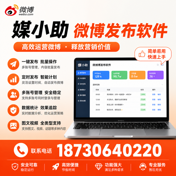 咸阳媒小助微博批量发布软件