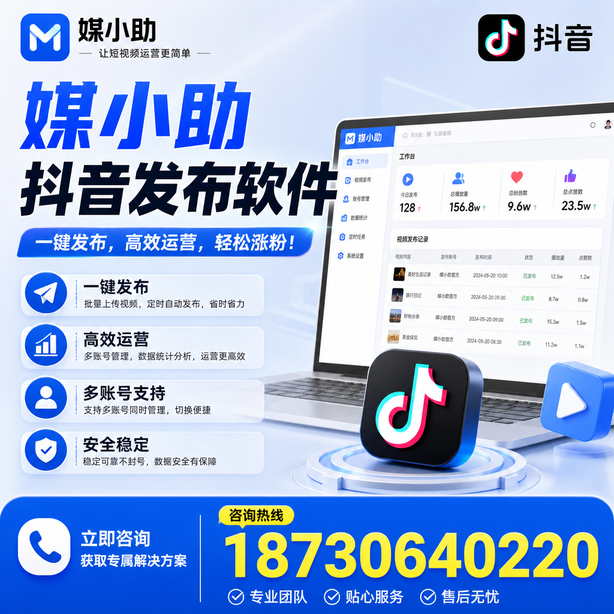 咸阳媒小助抖音快手批量发布软件
